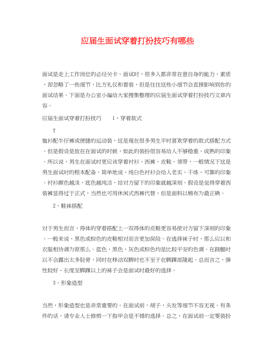 2023年应届生面试穿着打扮技巧有哪些.docx_第1页