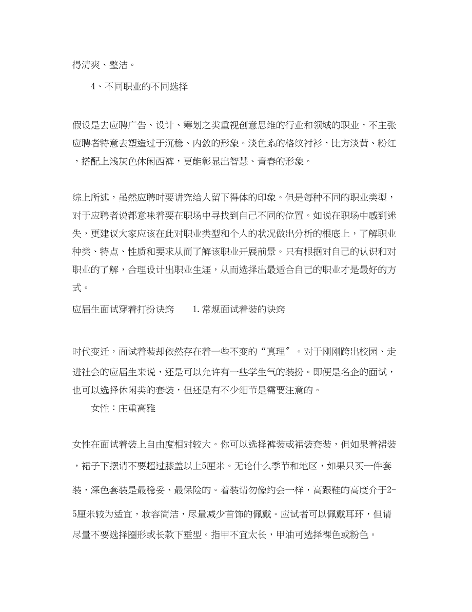 2023年应届生面试穿着打扮技巧有哪些.docx_第2页