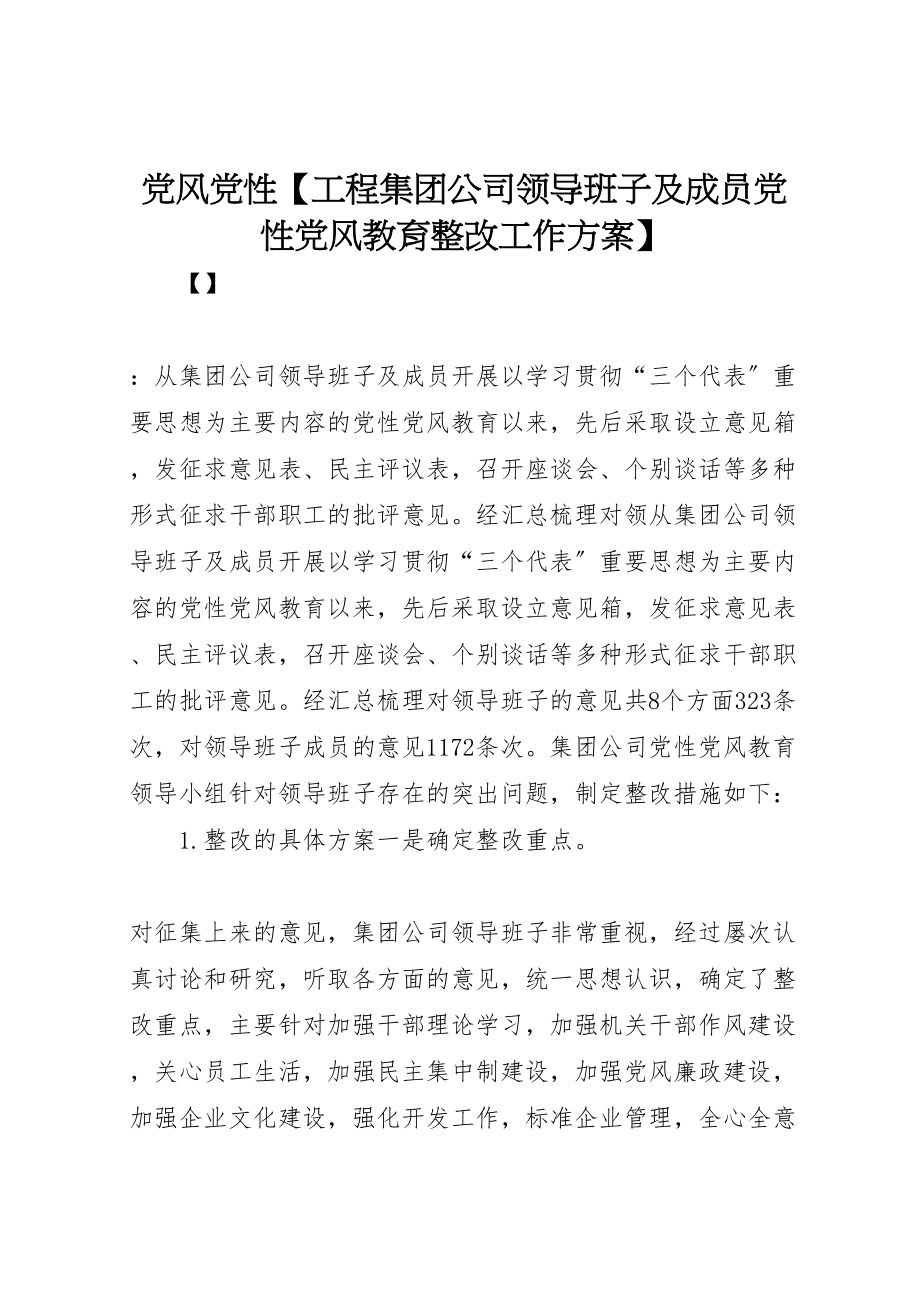 2023年党风党性【工程集团公司领导班子及成员党性党风教育整改工作方案】.doc_第1页