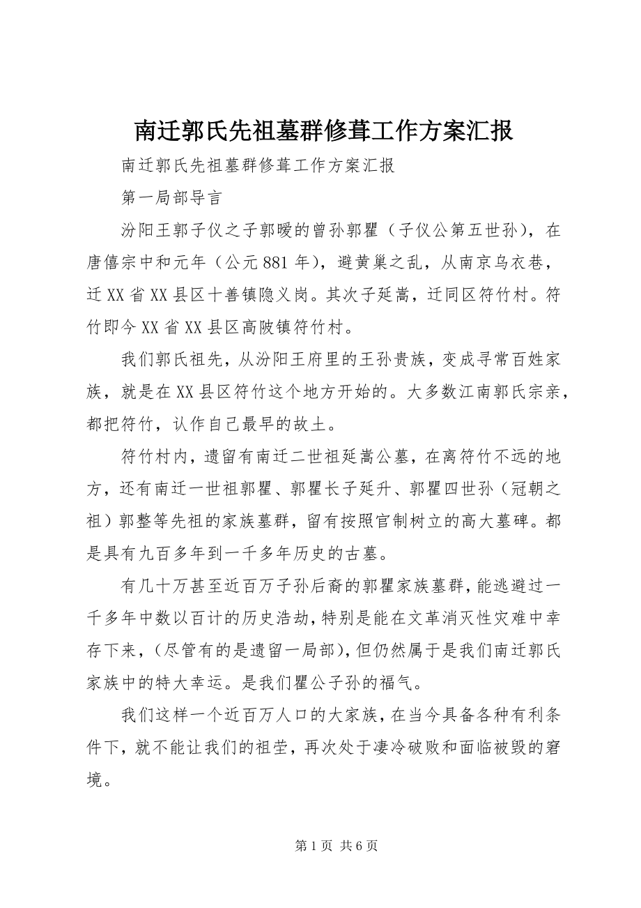 2023年南迁郭氏先祖墓群修葺工作方案汇报.docx_第1页