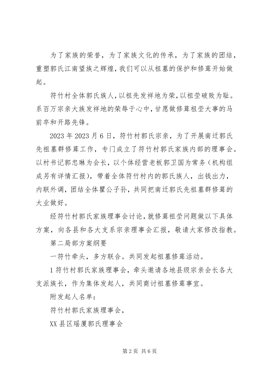 2023年南迁郭氏先祖墓群修葺工作方案汇报.docx_第2页