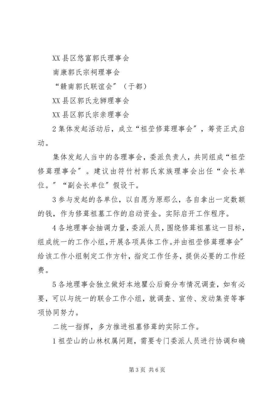 2023年南迁郭氏先祖墓群修葺工作方案汇报.docx_第3页