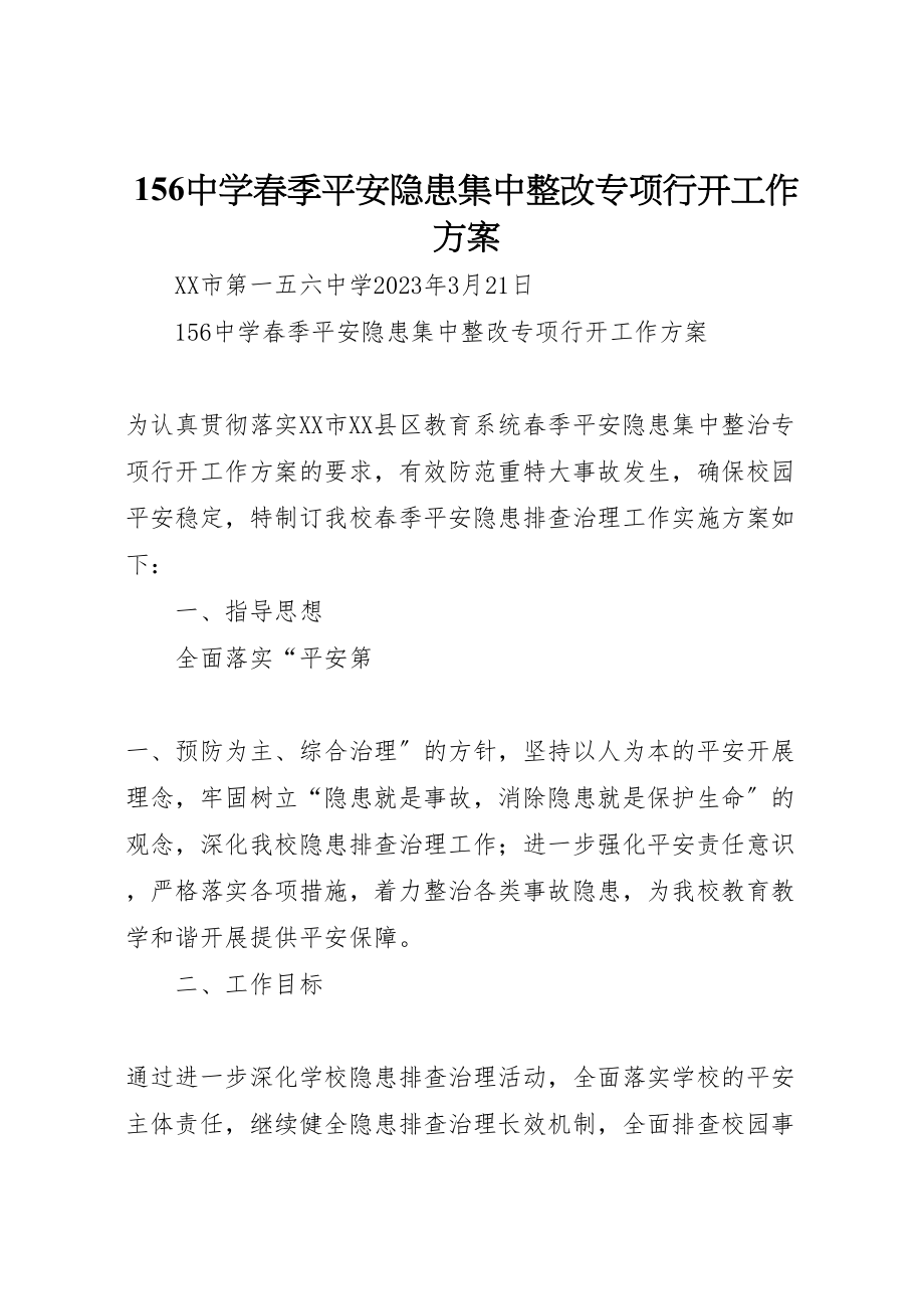 2023年中学春季安全隐患集中整改专项行动工作方案.doc_第1页