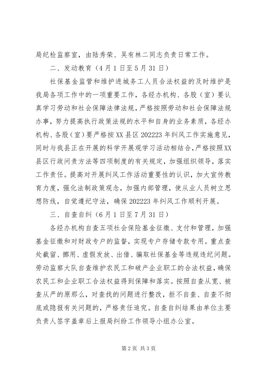 2023年劳动和社会保障局纠风工作方案.docx_第2页