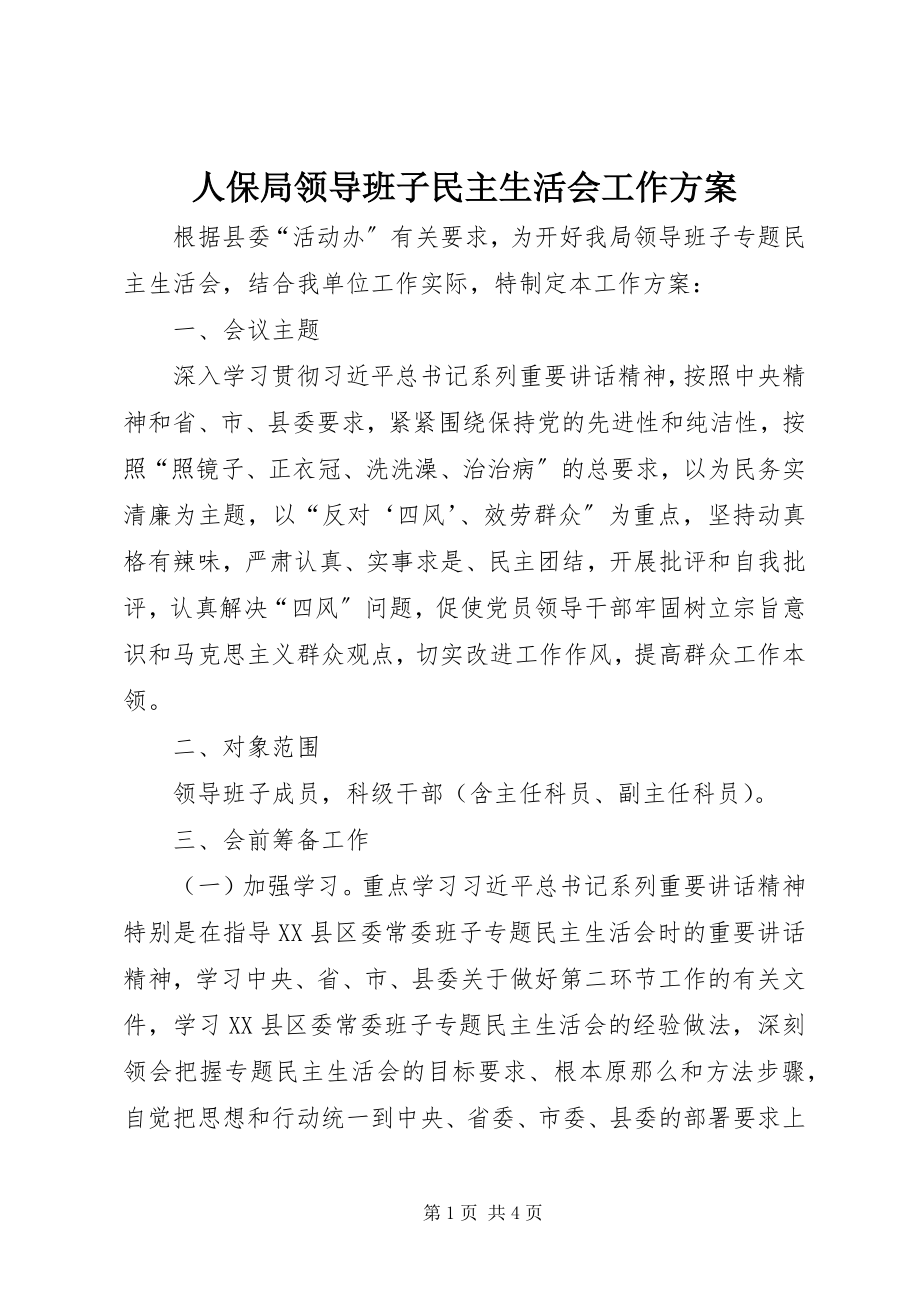 2023年人保局领导班子民主生活会工作方案.docx_第1页