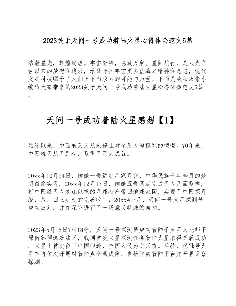 2023关于天问一号成功着陆火星心得体会5篇.doc_第1页