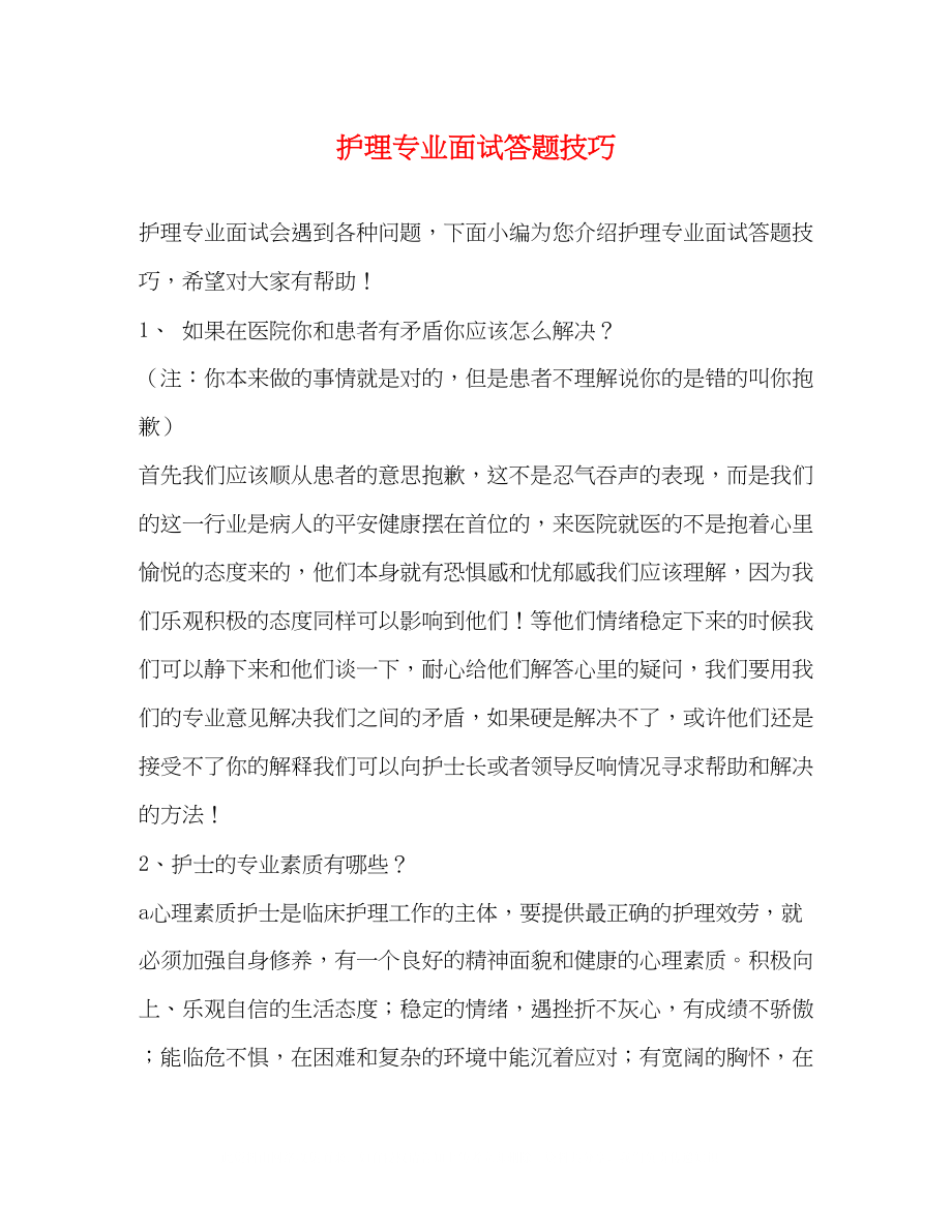 2023年护理专业面试答题技巧.docx_第1页