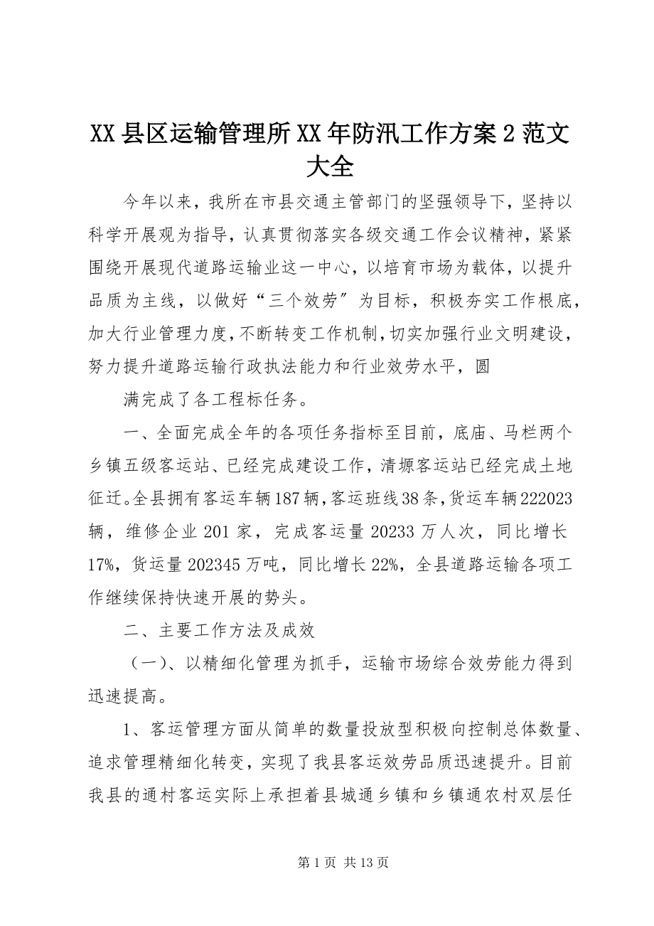 2023年XX县区运输管理所防汛工作方案2大全新编.docx_第1页