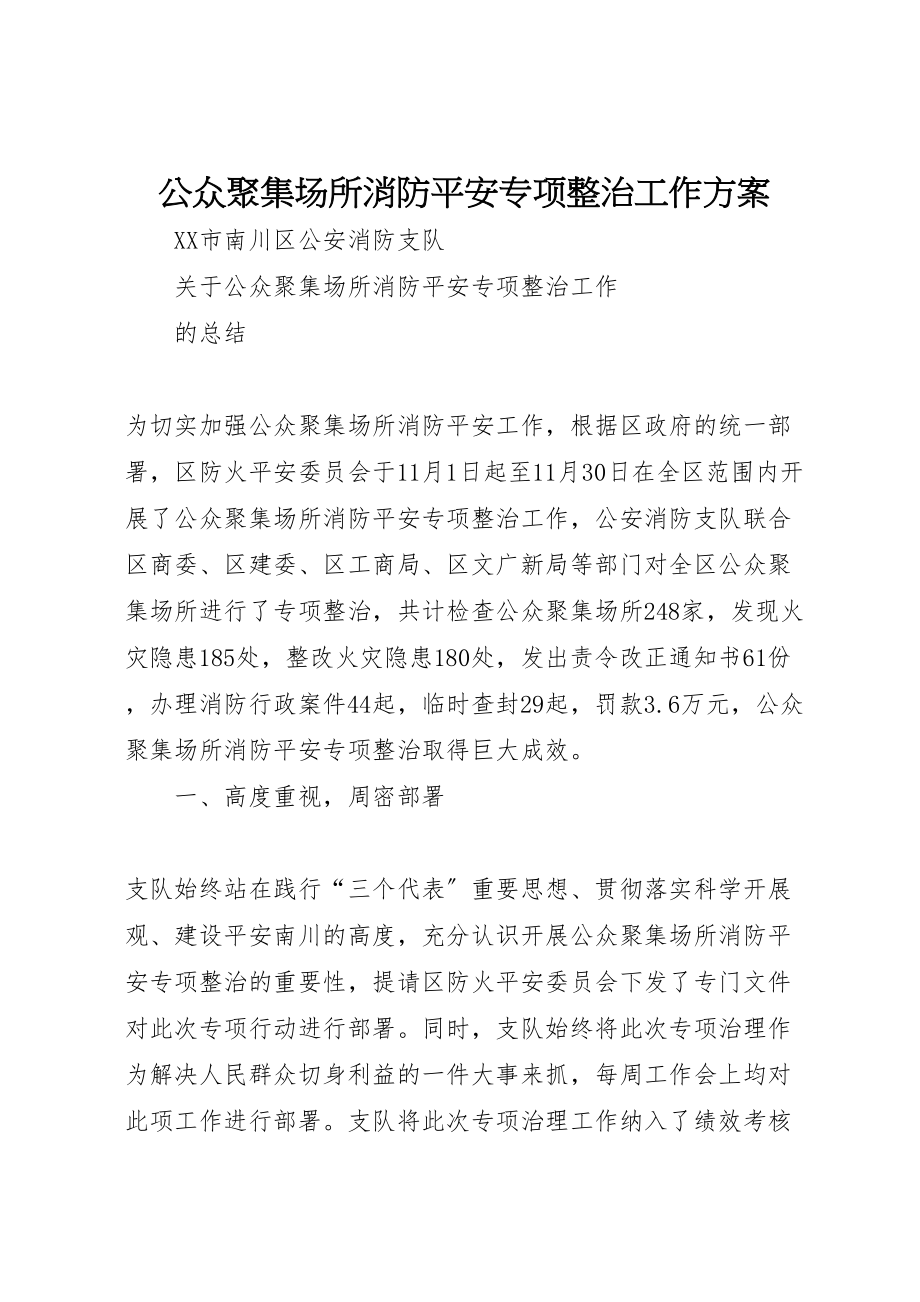 2023年公众聚集场所消防安全专项整治工作方案.doc_第1页