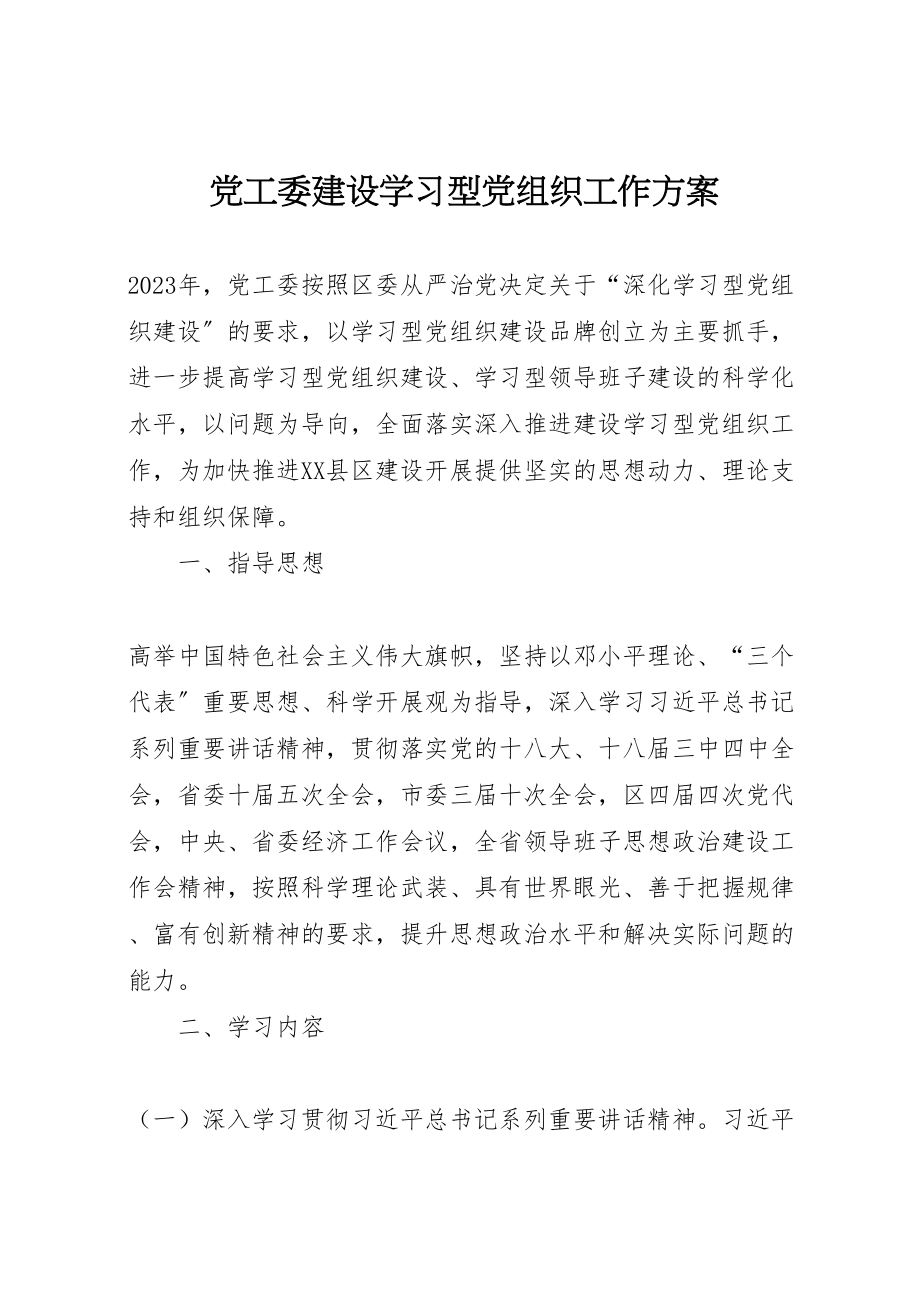 2023年党工委建设学习型党组织工作方案.doc_第1页