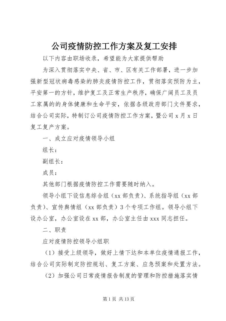 2023年公司疫情防控工作方案及复工安排.docx_第1页