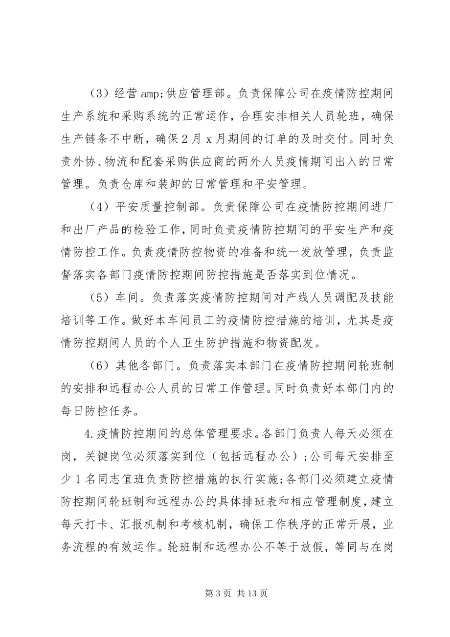 2023年公司疫情防控工作方案及复工安排.docx_第3页