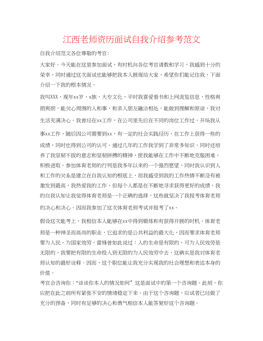 2023年江西教师资格面试自我介绍范文.docx_第1页