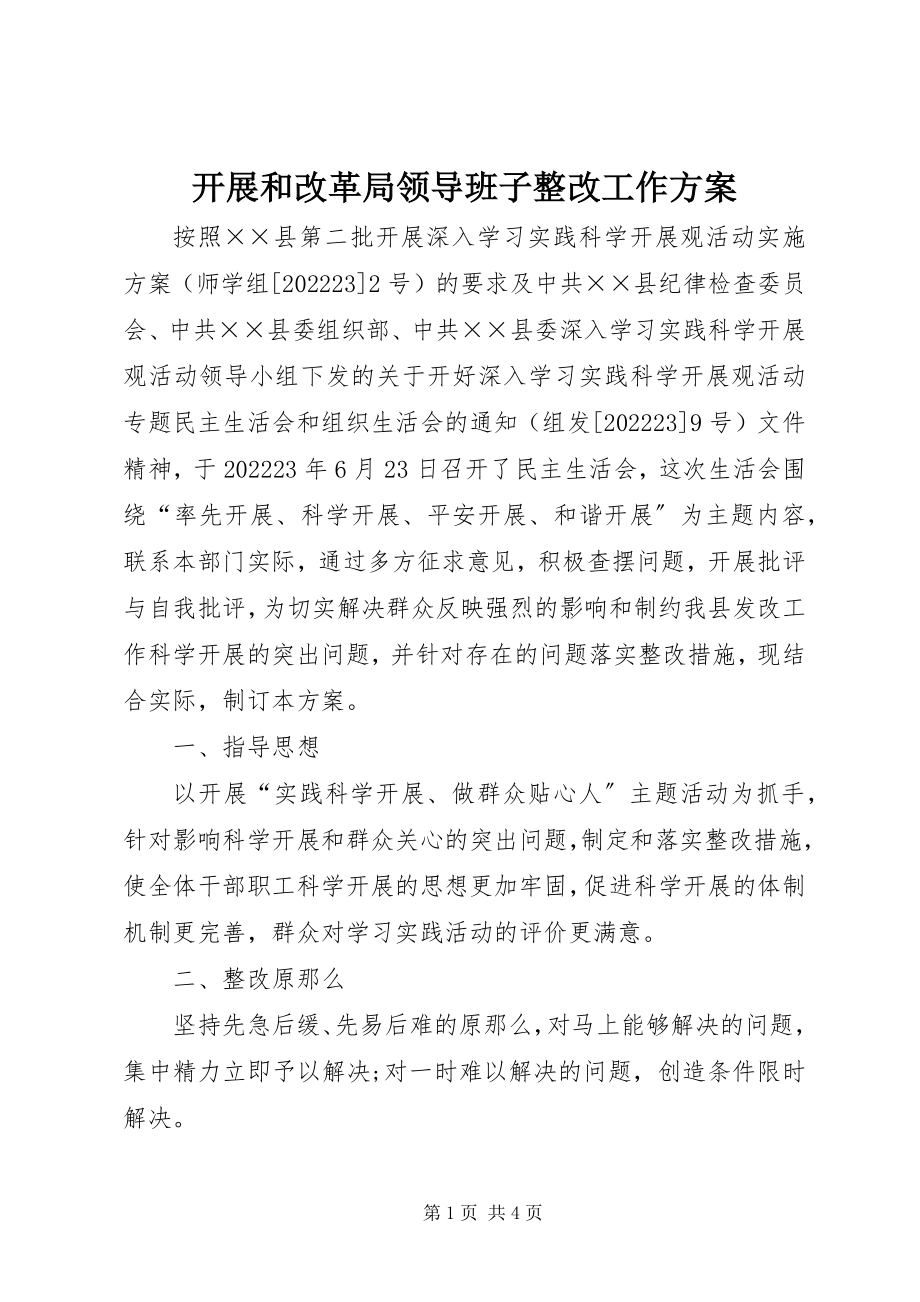 2023年发展和改革局领导班子整改工作方案.docx_第1页