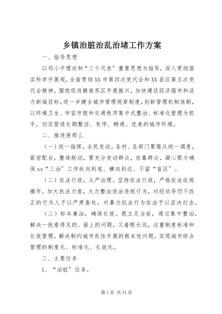 2023年乡镇治脏治乱治堵工作方案.docx_第1页