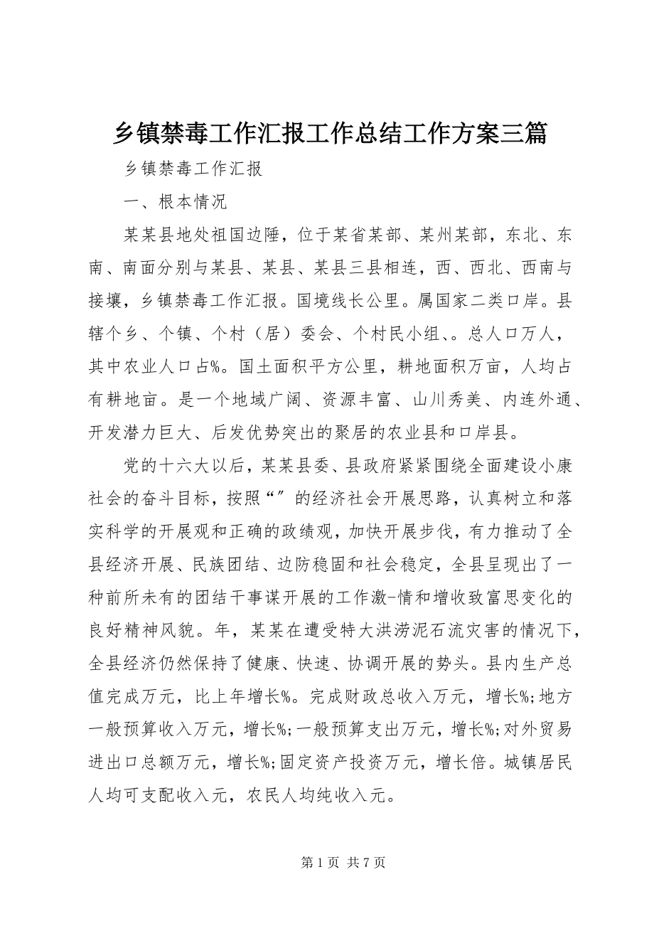 2023年乡镇禁毒工作汇报工作总结工作方案三篇.docx_第1页