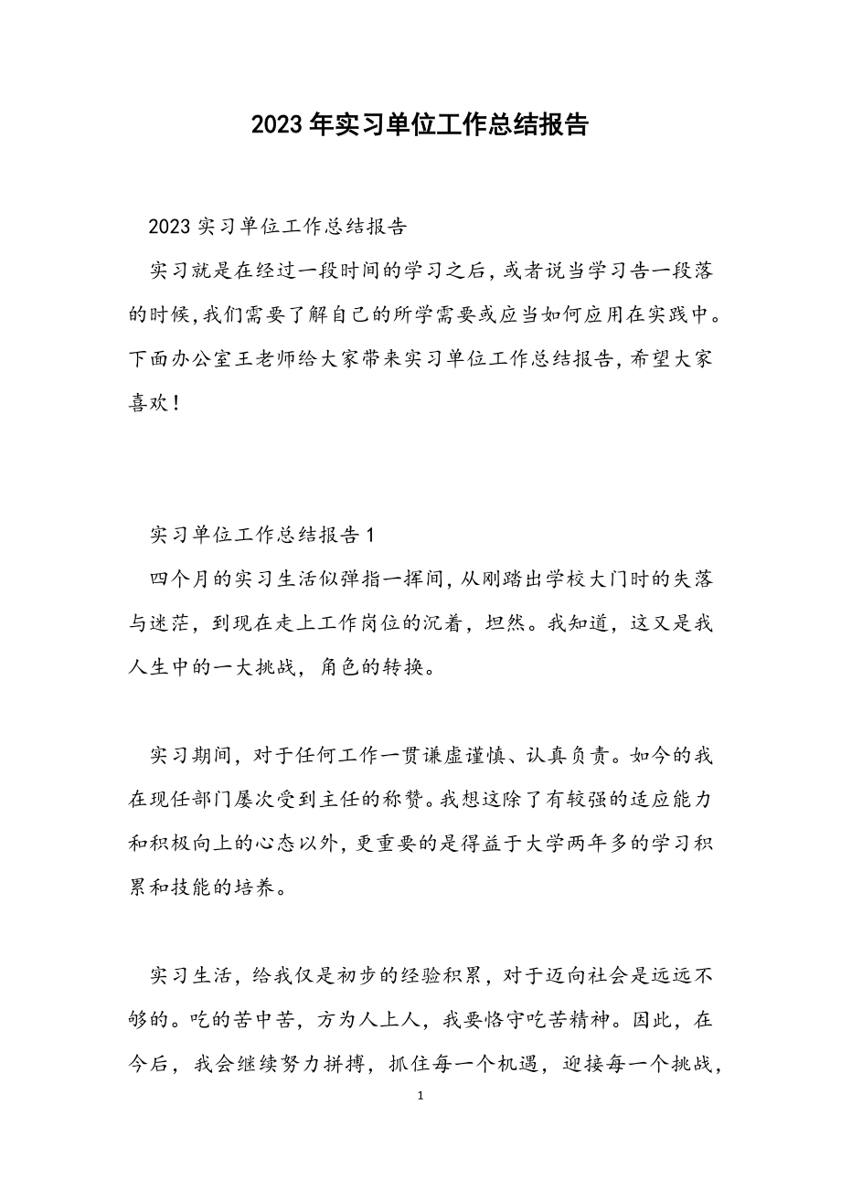 2023实习单位工作总结报告.docx_第1页