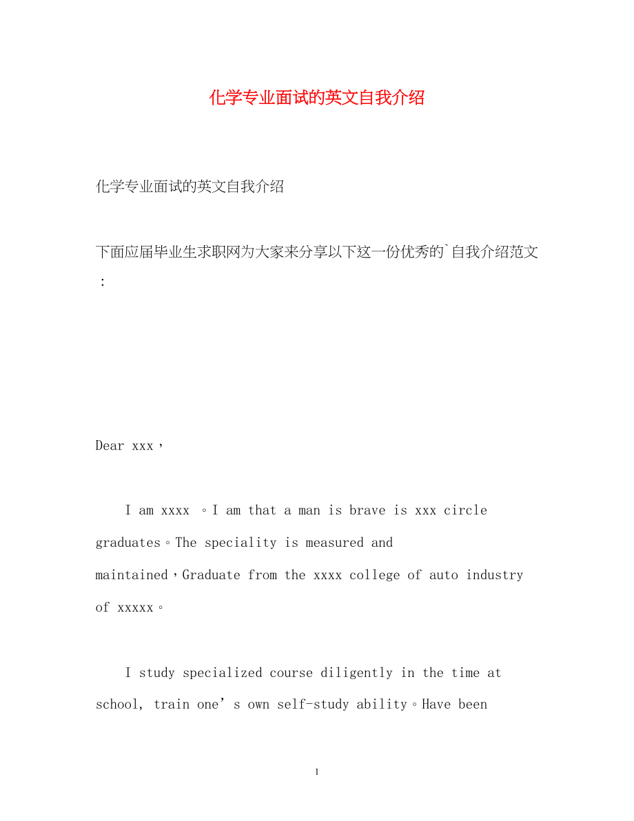 2023年化学专业面试的英文自我介绍.docx_第1页