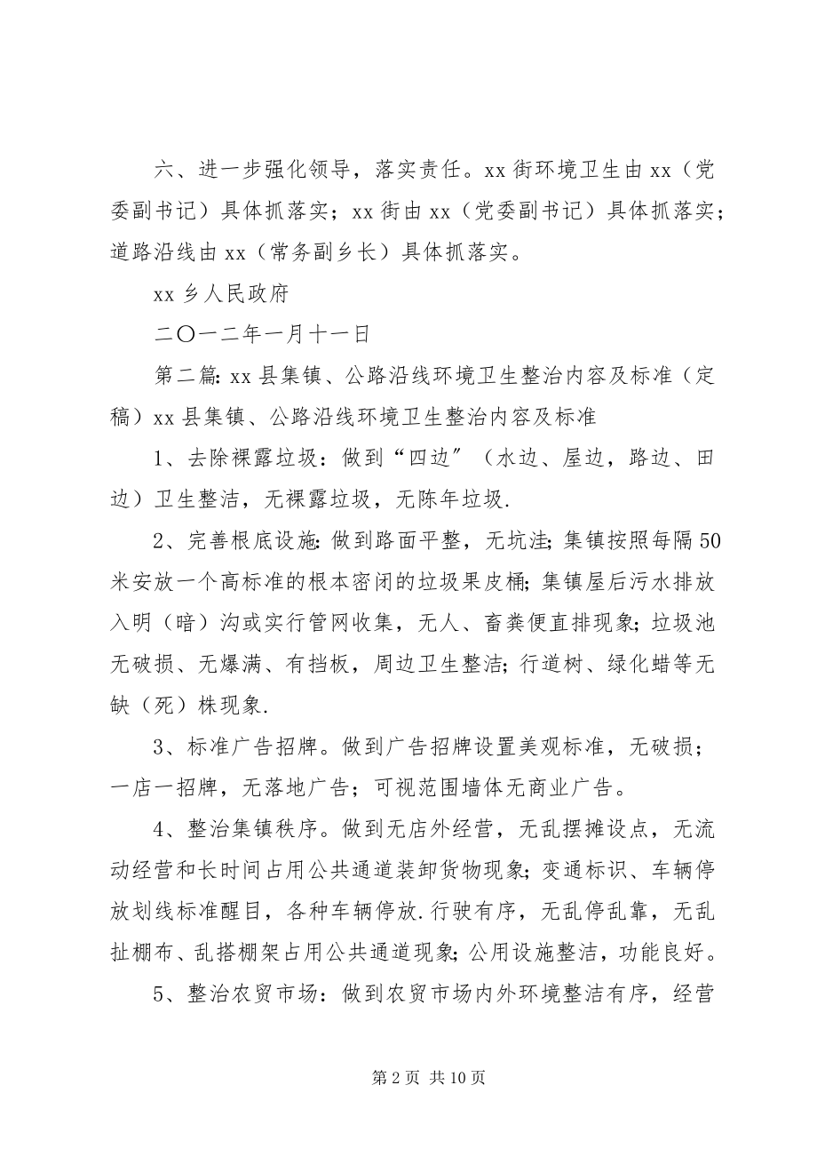 2023年国省道路沿线及集镇环境卫生整改工作方案[优秀五篇.docx_第2页