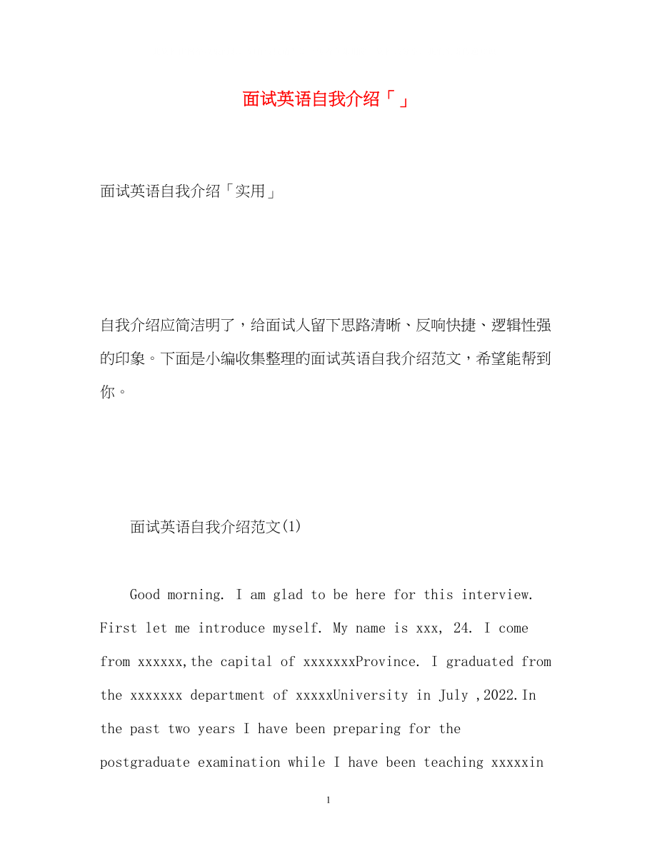 2023年面试英语自我介绍「」.docx_第1页