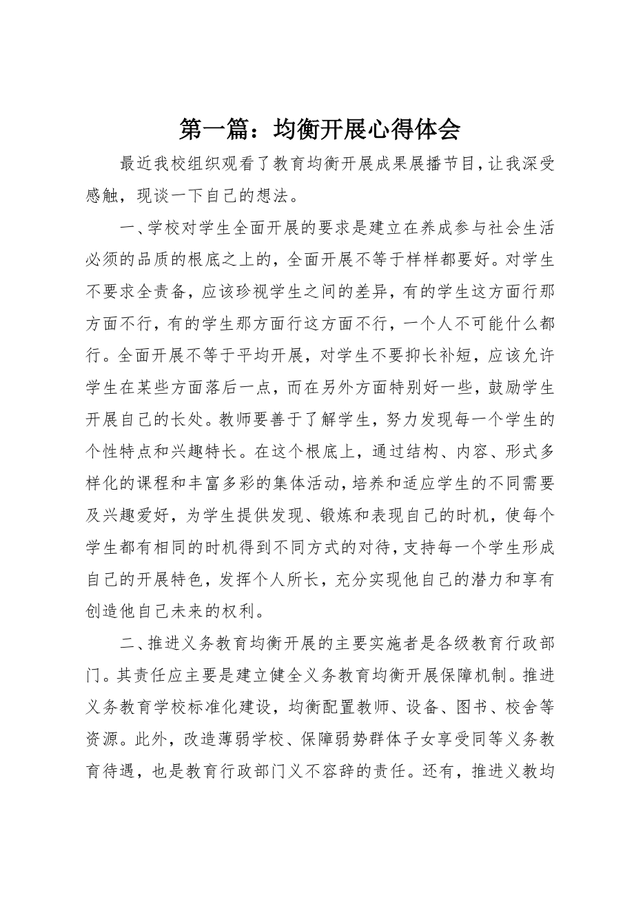 2023年xx均衡发展心得体会新编.docx_第1页