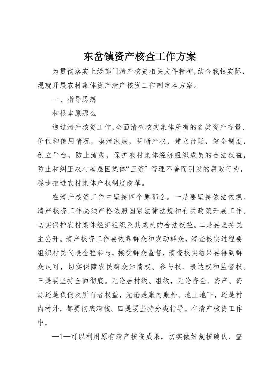 2023年东岔镇资产核查工作方案.docx_第1页