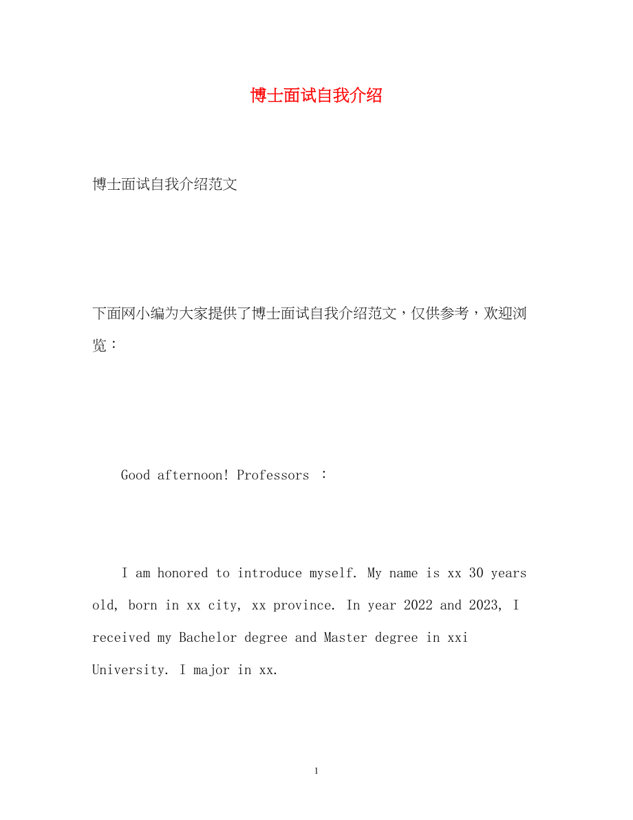 2023年博士面试自我介绍.docx_第1页