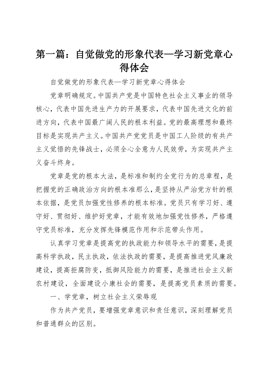 2023年xx自觉做党的形象代表学习新党章心得体会新编.docx_第1页