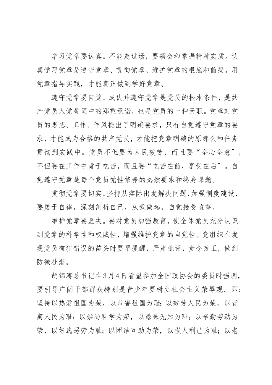 2023年xx自觉做党的形象代表学习新党章心得体会新编.docx_第2页