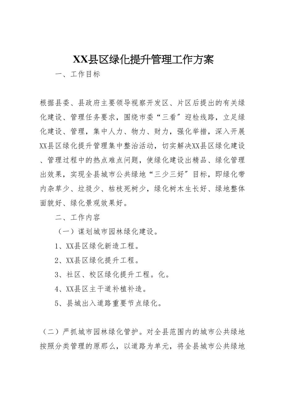 2023年县区绿化提升管理工作方案.doc_第1页