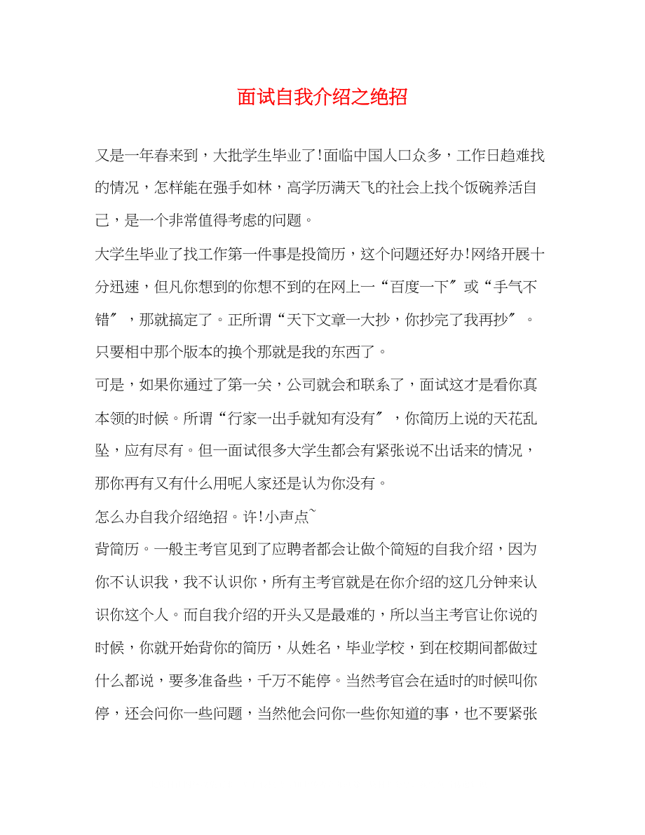 2023年面试自我介绍之绝招.docx_第1页