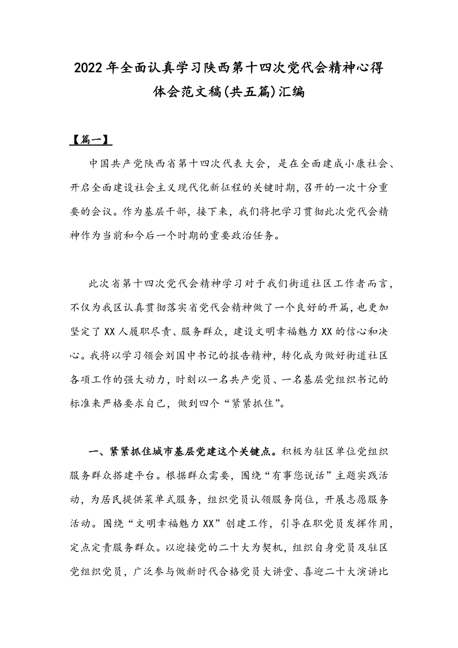 2022年全面认真学习陕西第十四次党代会精神心得体会范文稿(共五篇)汇编.docx_第1页