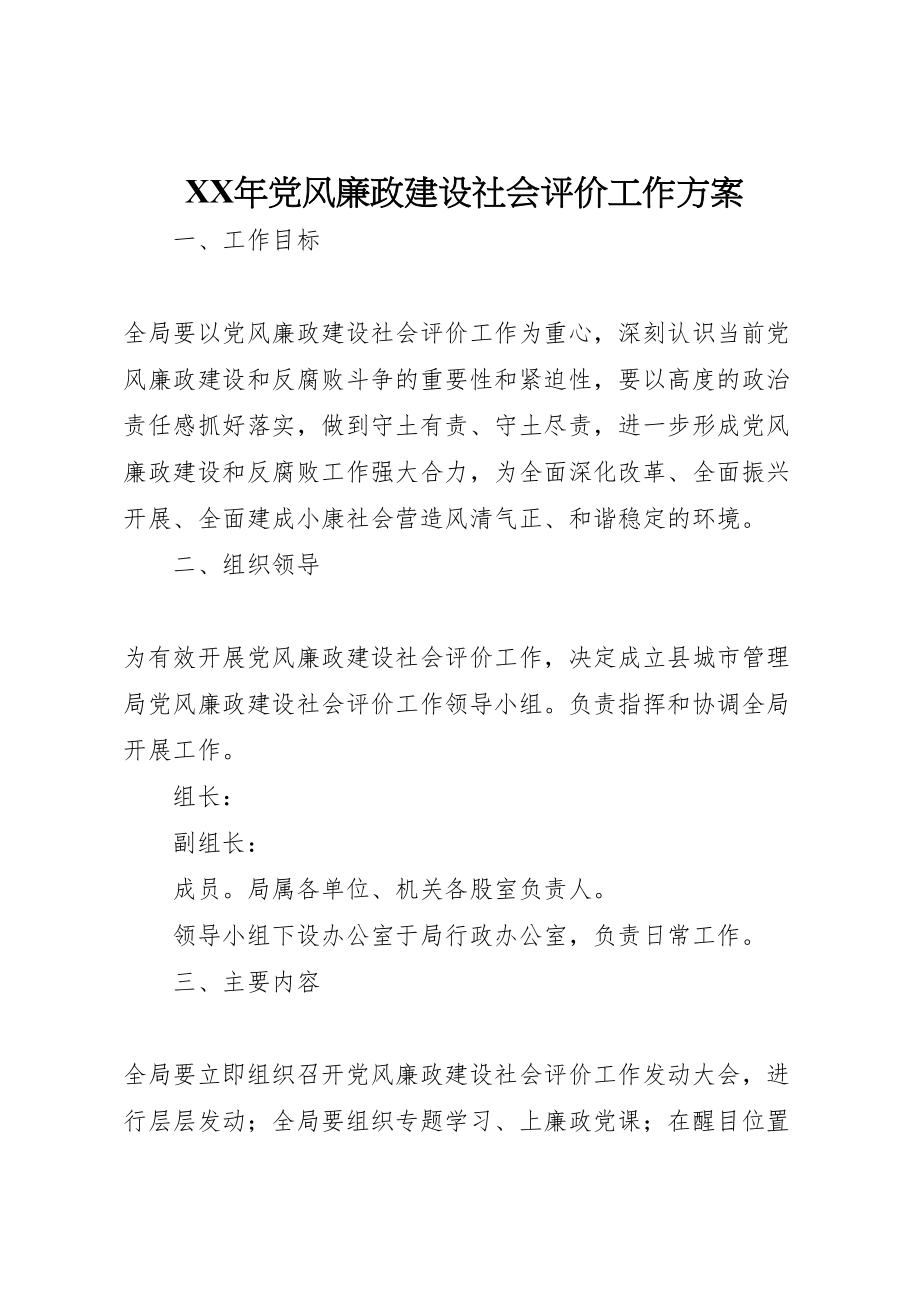 2023年党风廉政建设社会评价工作方案.doc_第1页