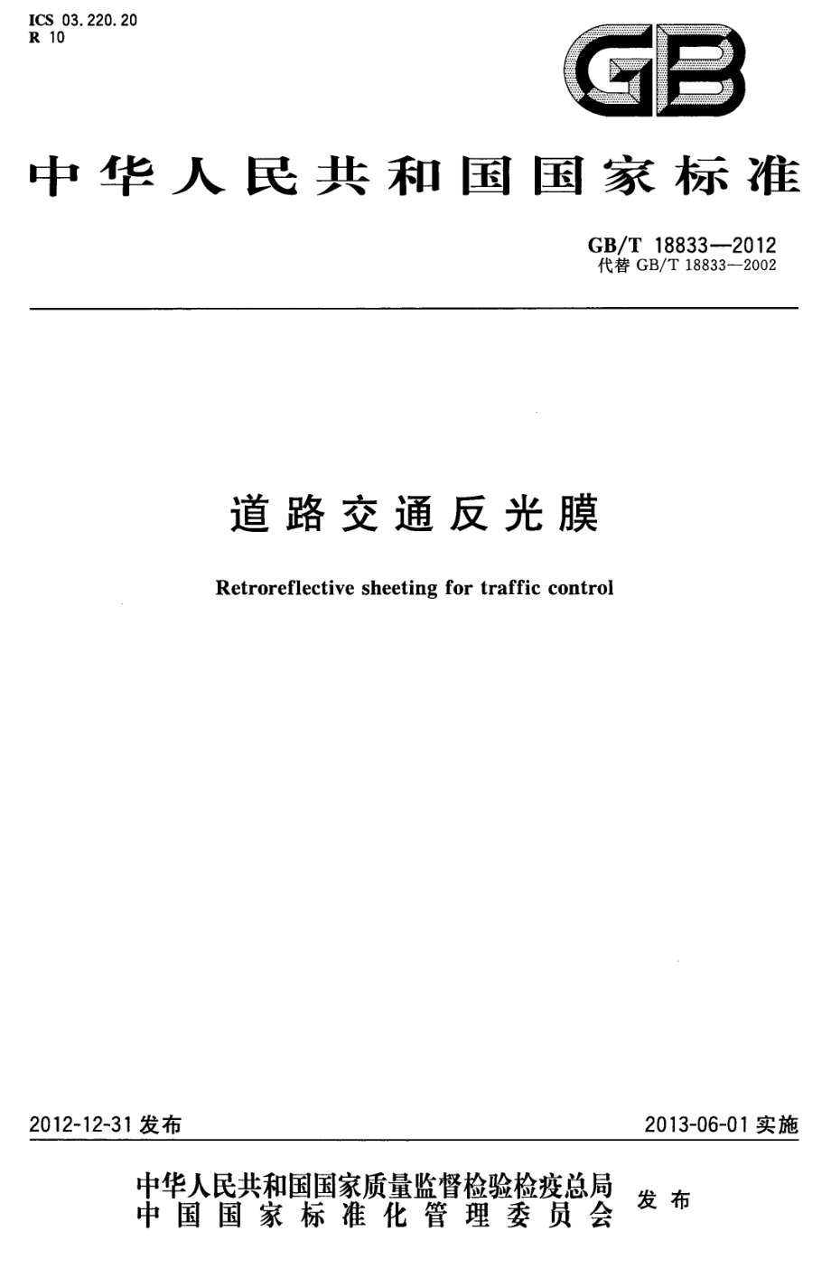 GB∕T 18833-2012 道路交通反光膜.pdf_第1页