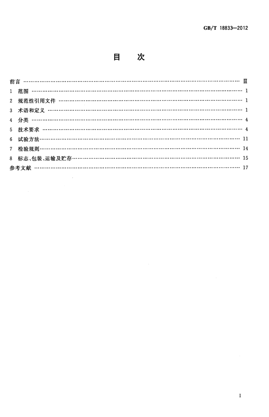 GB∕T 18833-2012 道路交通反光膜.pdf_第2页