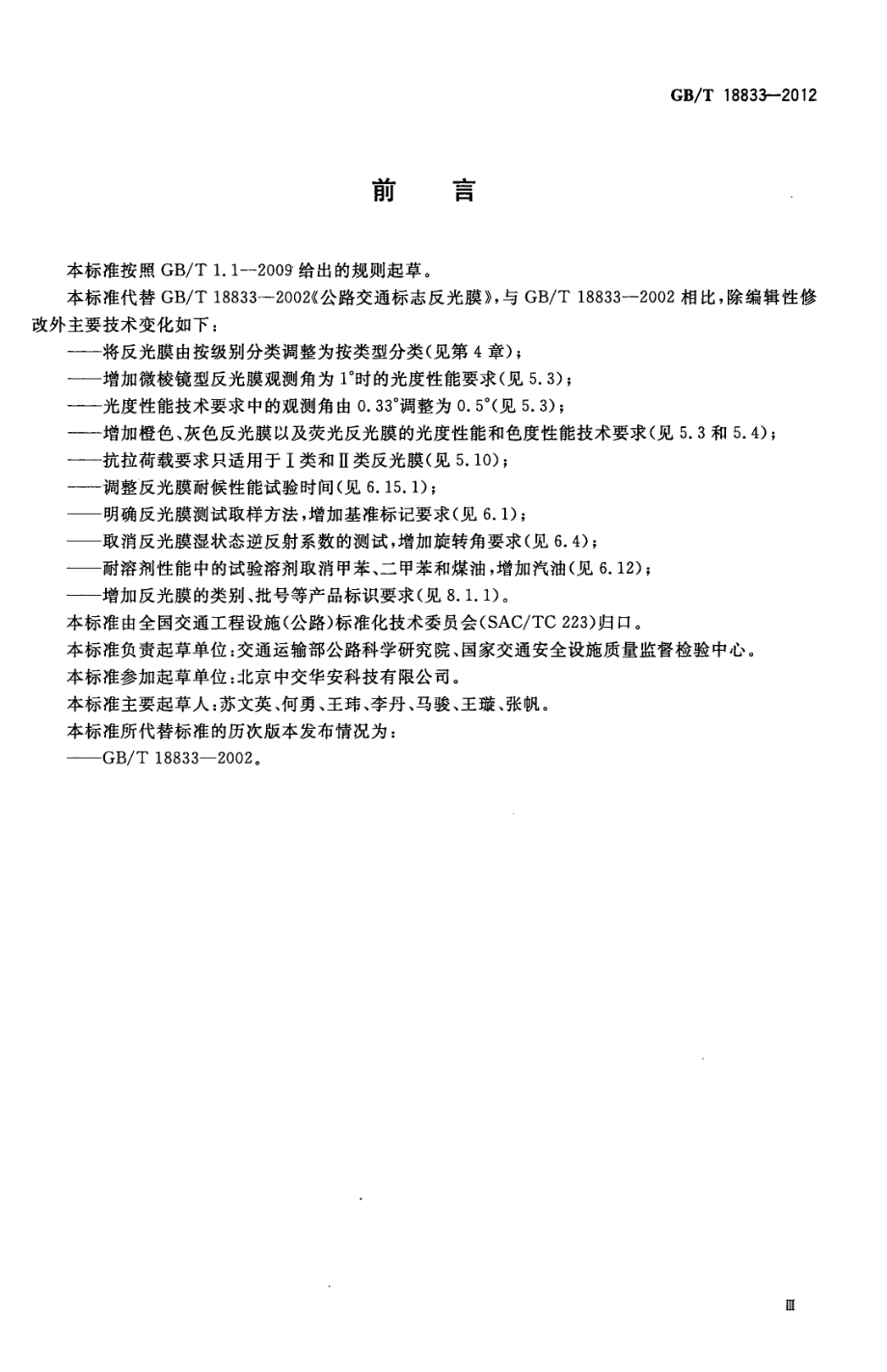 GB∕T 18833-2012 道路交通反光膜.pdf_第3页