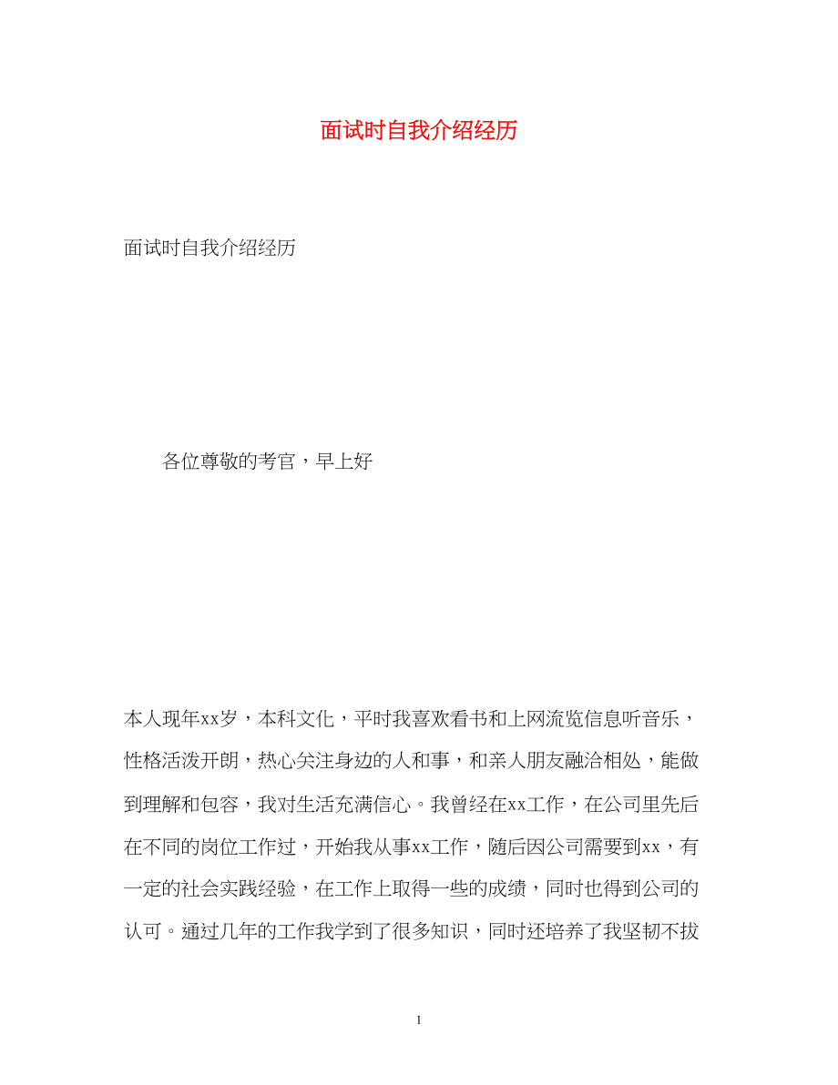 2023年面试时自我介绍经历.docx_第1页