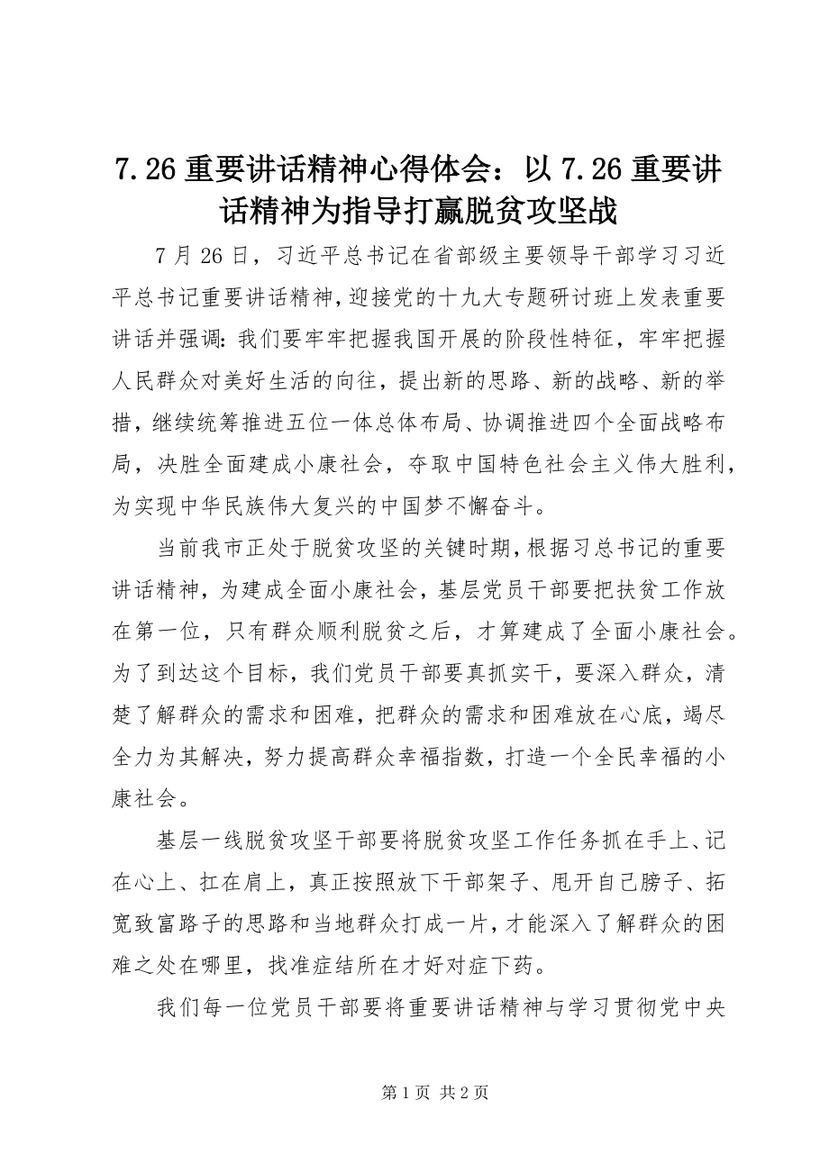 2023年726重要致辞精神心得体会以726重要致辞精神为指导打赢脱贫攻坚战新编.docx_第1页