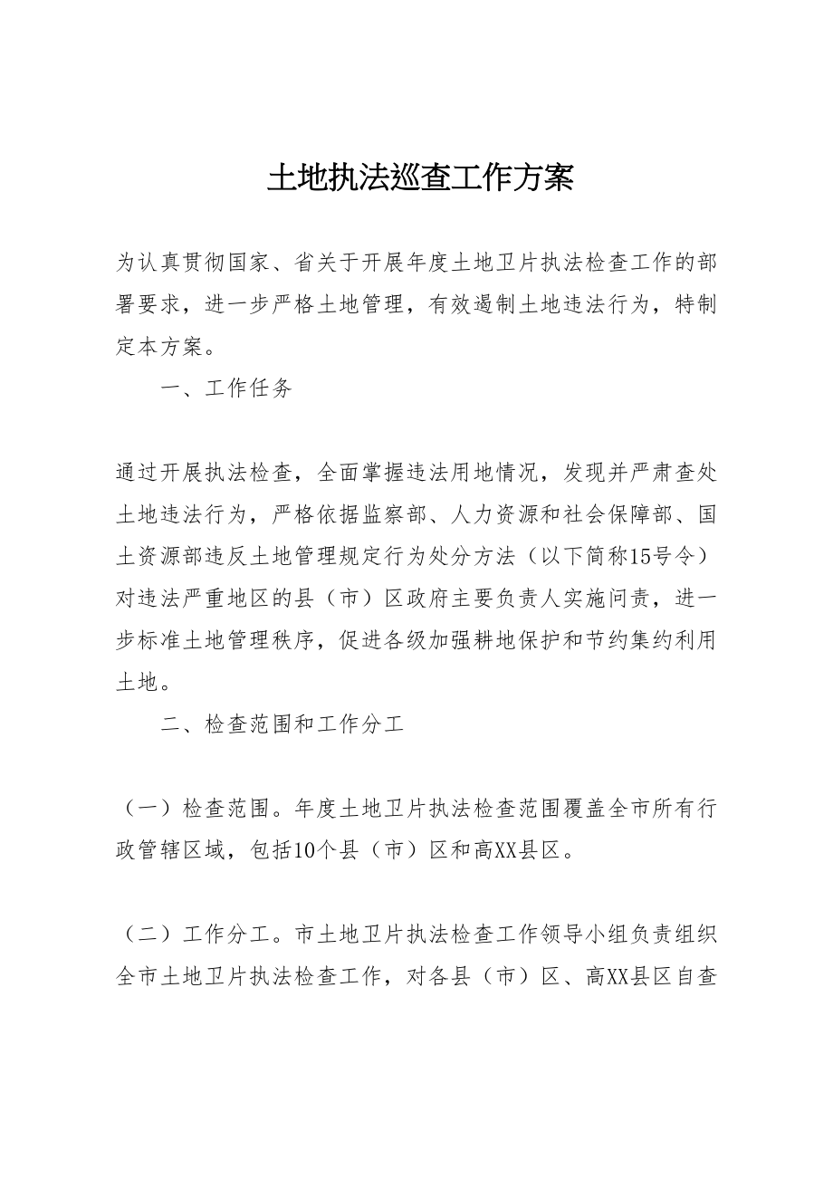 2023年土地执法巡查工作方案新编.doc_第1页