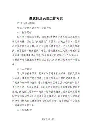 2023年健康促进医院工作方案.docx