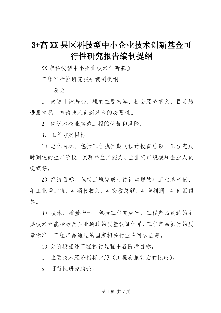 2023年3高XX县区科技型中小企业技术创新基金可行性研究报告编制提纲新编.docx_第1页