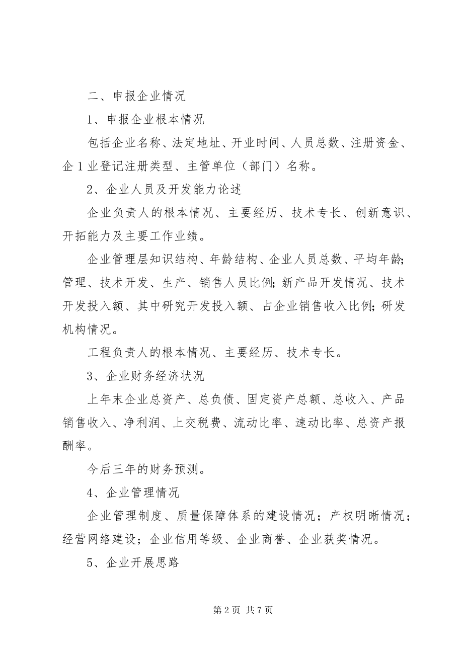 2023年3高XX县区科技型中小企业技术创新基金可行性研究报告编制提纲新编.docx_第2页