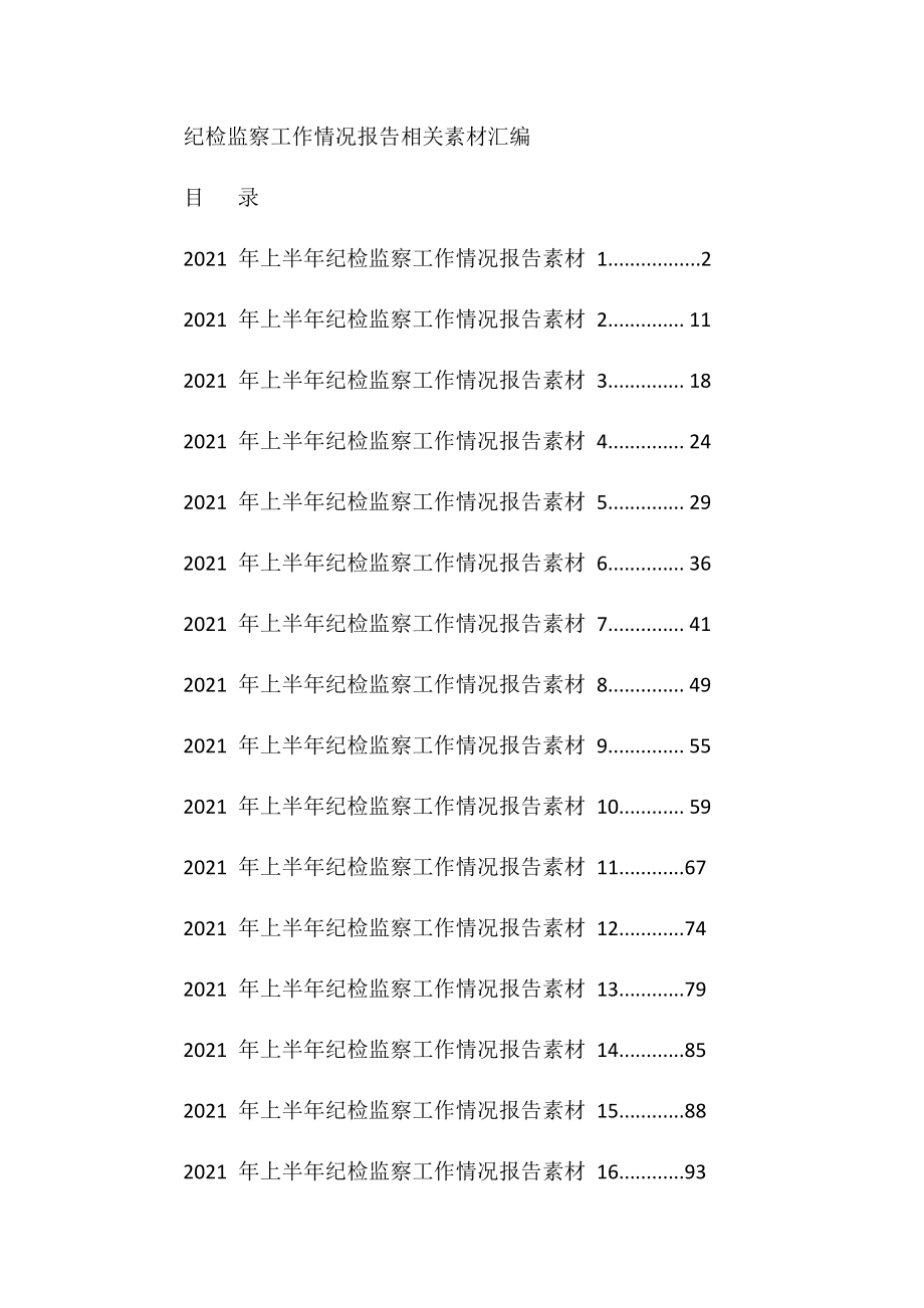 2021上半年纪检监察工作情况报告的写法18篇.docx_第1页