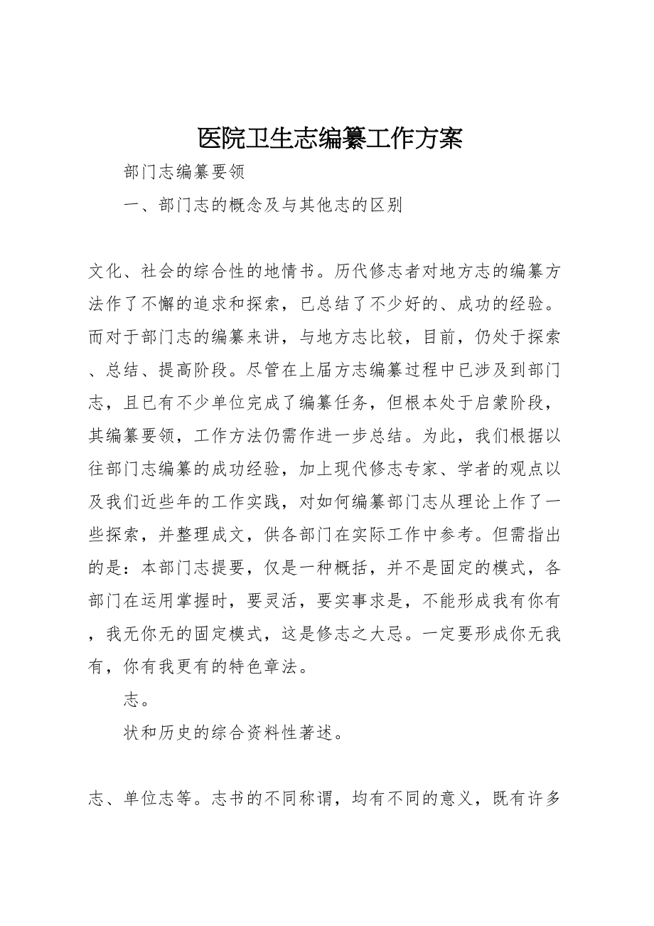 2023年医院卫生志编纂工作方案 .doc_第1页