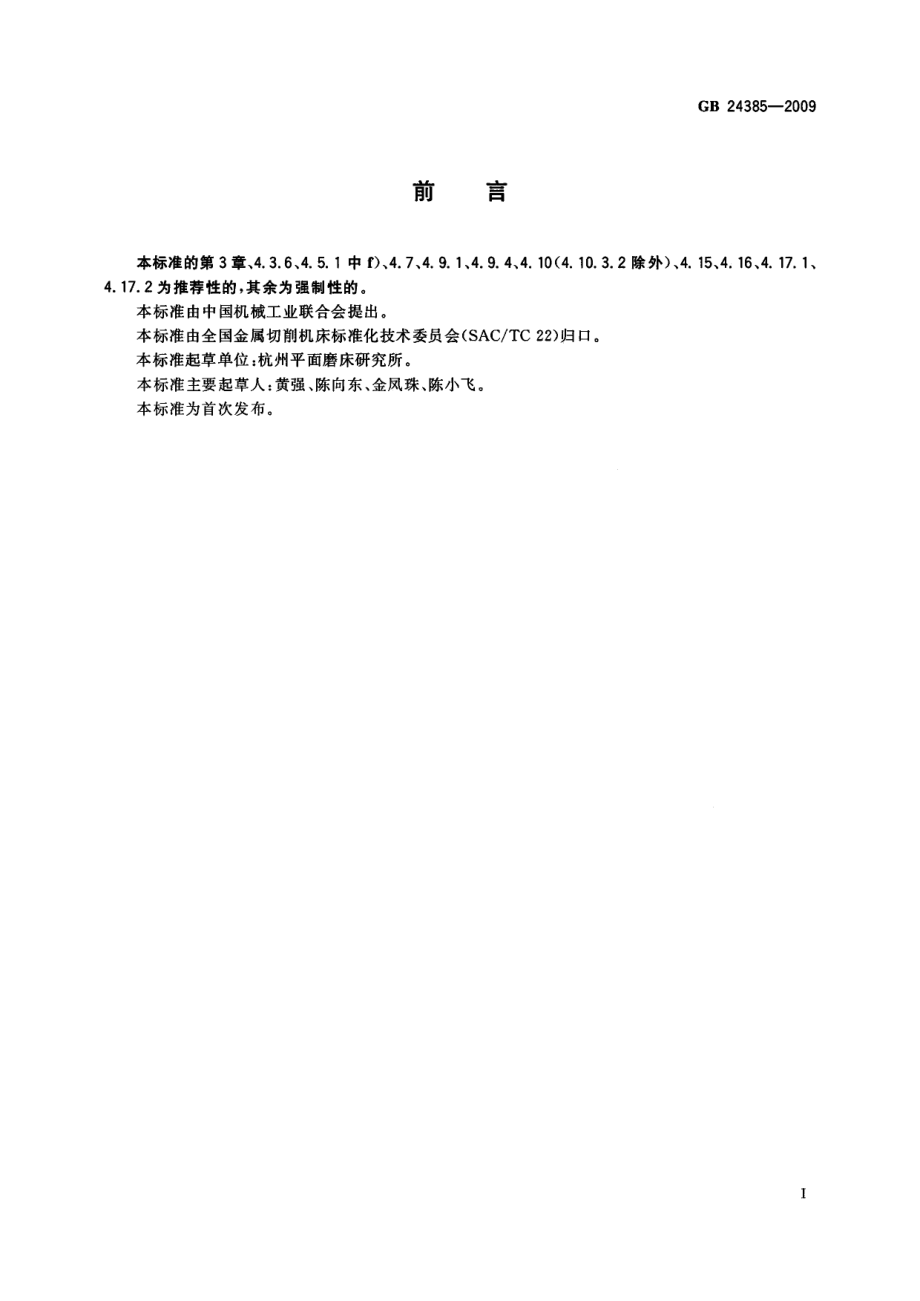 GB 24385-2009 卧轴矩台平面磨床 安全防护技术条件.pdf_第3页