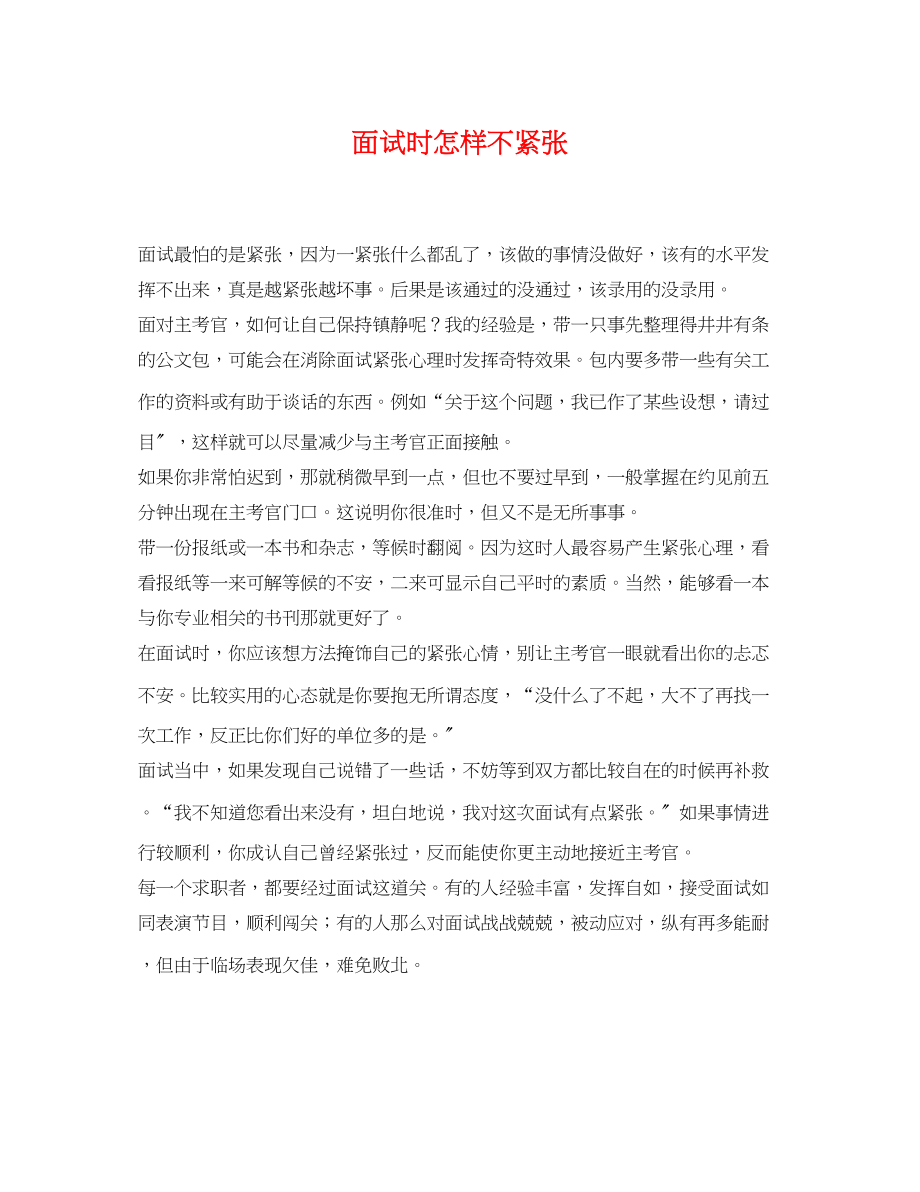 2023年面试时怎样不紧张.docx_第1页