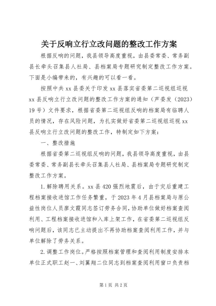 2023年反馈立行立改问题的整改工作方案.docx_第1页