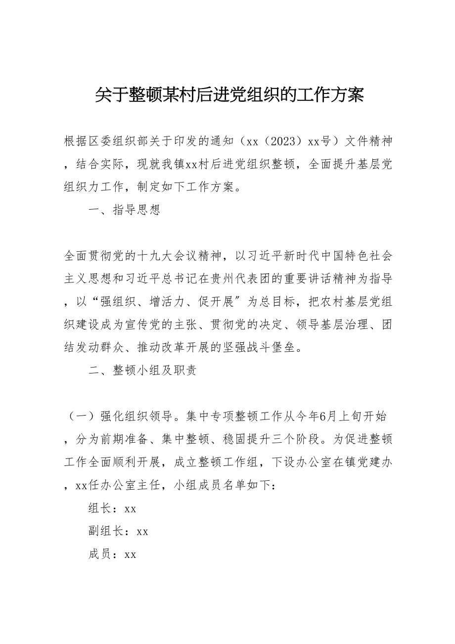 2023年关于整顿某村后进党组织的工作方案.doc_第1页