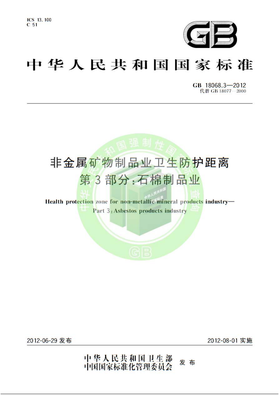 GB 18068.3-2012 非金属矿物制品业卫生防护距离 第3部分：石棉制品业.pdf_第1页