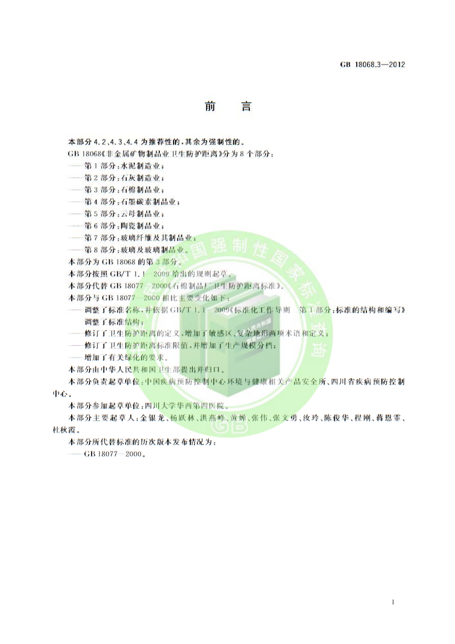 GB 18068.3-2012 非金属矿物制品业卫生防护距离 第3部分：石棉制品业.pdf_第2页